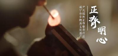 非遗话清廉丨正脊明心