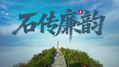 非遗话清廉 | 石传廉韵