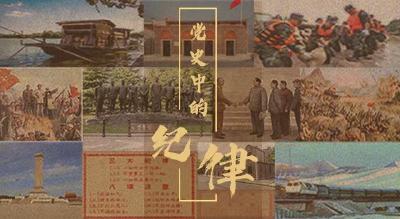 党史中的纪律 | 新中国反腐第一案