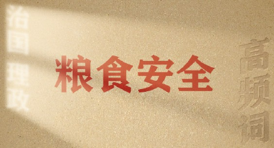 从高频词学《习近平谈治国理政》第五卷 | 粮食安全