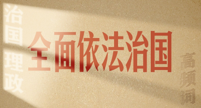 从高频词学《习近平谈治国理政》第五卷 | 全面依法治国