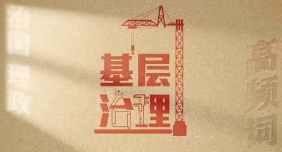 从高频词学《习近平谈治国理政》第五卷 | 基层治理