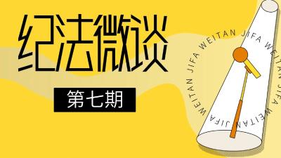 纪法微谈⑦ | 老张的“生意经”