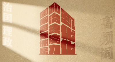 从高频词学《习近平谈治国理政》第五卷 | 国家治理体系和治理能力现代化