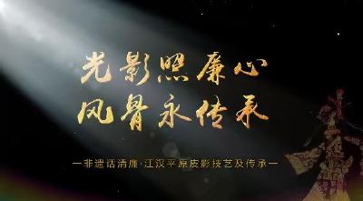 非遗话清廉 | 光影照廉心 风骨永传承