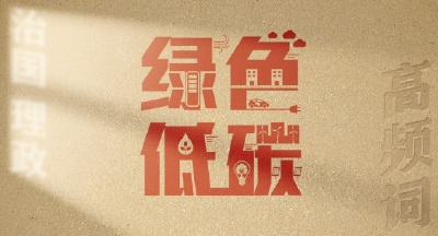 从高频词学《习近平谈治国理政》第五卷 | 绿色低碳