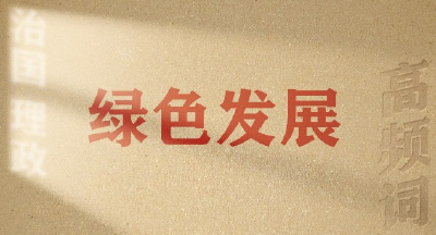 从高频词学《习近平谈治国理政》第五卷 | 绿色发展