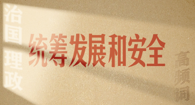 从高频词学《习近平谈治国理政》第五卷 | 统筹发展和安全