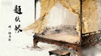 古韵廉风 | 题纸帐