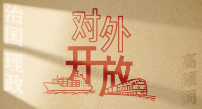 从高频词学《习近平谈治国理政》第五卷 | 对外开放