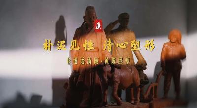 非遗话清廉 | 朴泥见性 清心塑形