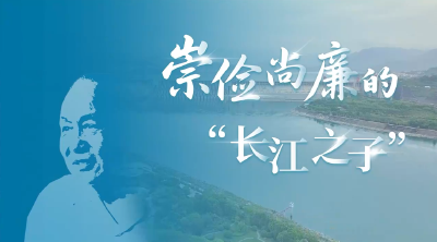 清廉中国丨崇俭尚廉的“长江之子”