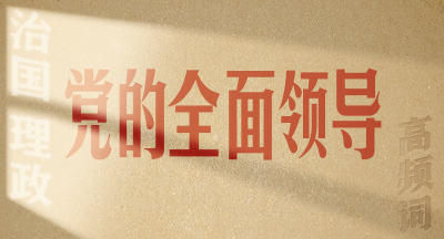 从高频词学《习近平谈治国理政》第五卷 | 党的全面领导