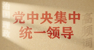 从高频词学《习近平谈治国理政》第五卷 | 党中央集中统一领导