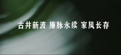 微视频 | 古井新波