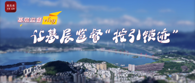 基层监督vlog | 让基层监督“按引锁迹