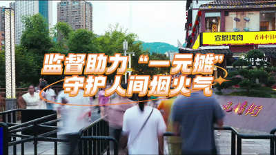 基层监督vlog | 监督助力“一元摊” 守护人间烟火气