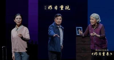 廉政戏曲 | 昨日重来（四）：昨日重现