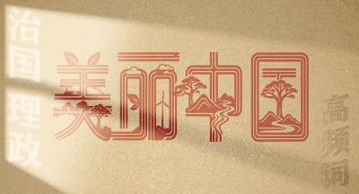 从高频词学《习近平谈治国理政》第五卷 | 美丽中国