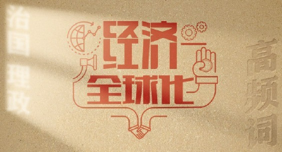 从高频词学《习近平谈治国理政》第五卷 | 经济全球化