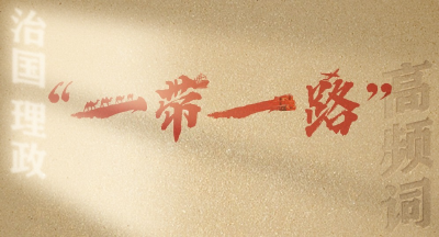 从高频词学《习近平谈治国理政》第五卷 | “一带一路”