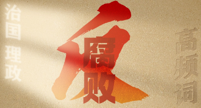 从高频词学《习近平谈治国理政》第五卷 | 反腐败