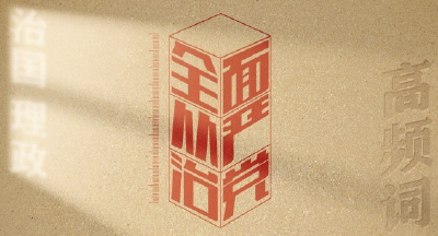 从高频词学《习近平谈治国理政》第五卷 | 全面从严治党