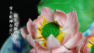 非遗话清廉 | 指尖乾坤 面塑清风