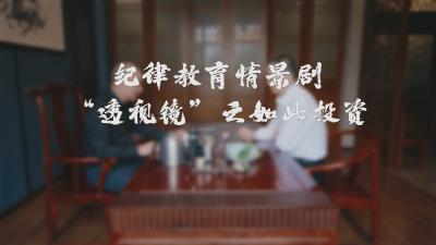 纪律教育情景剧 | “透视镜”之如此投资