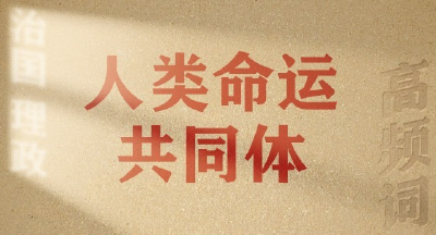 从高频词学《习近平谈治国理政》第五卷 | 人类命运共同体