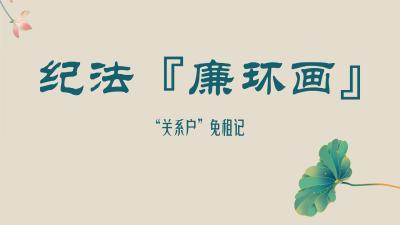 纪法“廉”环画 | “关系户”免租记