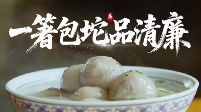 非遗话清廉 | 一箸包坨品清廉