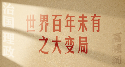 从高频词学《习近平谈治国理政》第五卷 | 世界百年未有之大变局