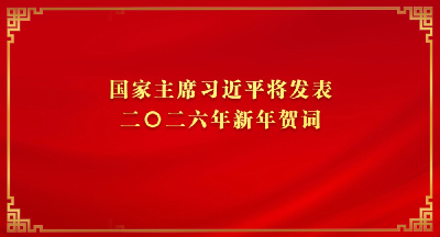 国家主席习近平将发表二〇二六年新年贺词