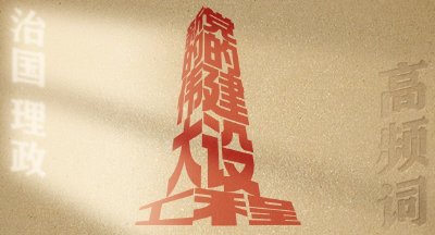 从高频词学《习近平谈治国理政》第五卷 | 党的建设新的伟大工程