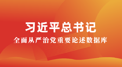 习近平总书记全面从严治党重要论述数据库