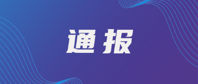 省纪委监委通报5起党员干部醉驾典型问题