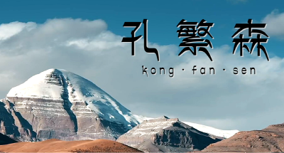 优秀作品展播 | 孔繁森