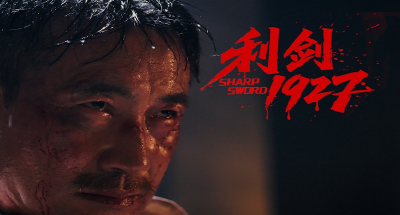 优秀作品展播 | 利剑1927