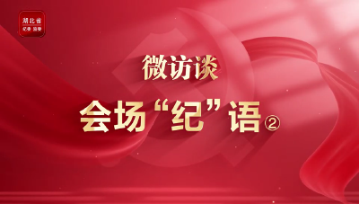 微访谈 | 会场“纪”语②