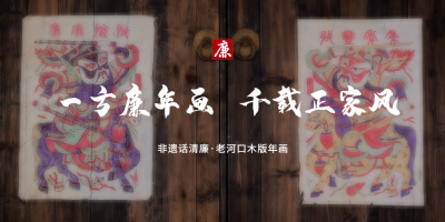 非遗话清廉丨一方廉年画 千载正家风