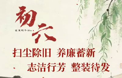 微动漫 | 初六·修身养廉