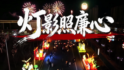 节日话廉 | 灯影照廉心