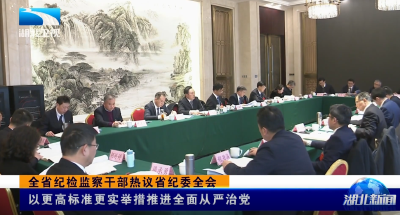 全省纪检监察干部热议省纪委全会 | 以更高标准更实举措推进全面从严治党