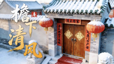 节日话廉 | 檐下清风