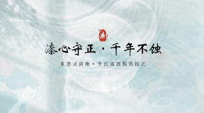 非遗话清廉 | 漆心守正 千年不蚀