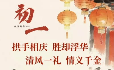 微动漫 | 初一·拜年清风