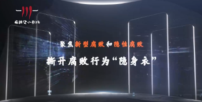 优秀作品展播 | 聚焦新型腐败和隐性腐败系列创意短剧