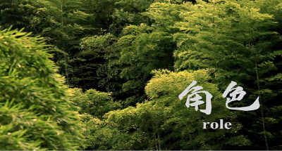 优秀作品展播 | 角色