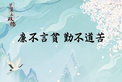 学经典·立政德 | 廉不言贫 勤不道苦